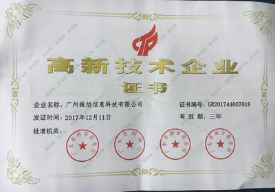 廣州振旭榮獲高新技術企業認證，以技術創新領航企業網絡服務